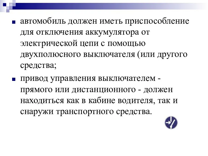 автомобиль должен иметь приспособление для отключения аккумулятора от электрической цепи с