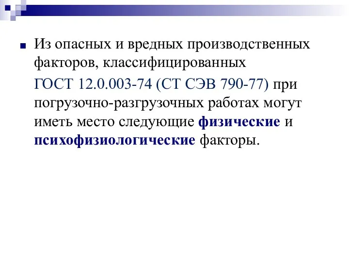 Из опасных и вредных производственных факторов, классифицированных ГОСТ 12.0.003-74 (СТ СЭВ