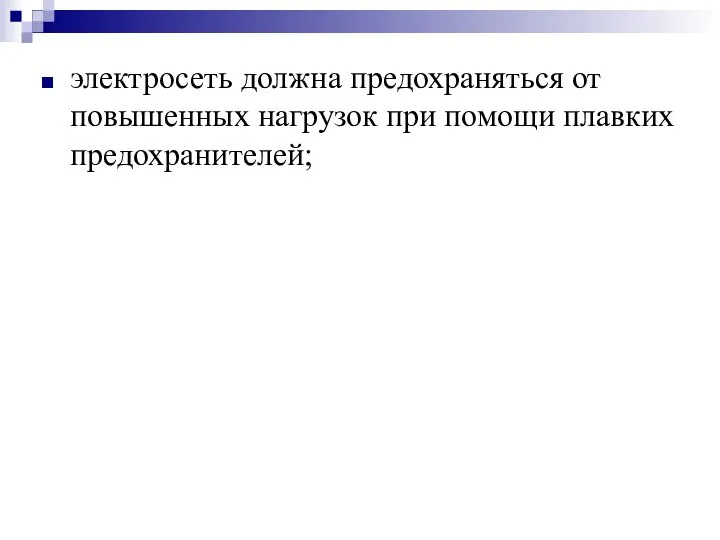 электросеть должна предохраняться от повышенных нагрузок при помощи плавких предохранителей;