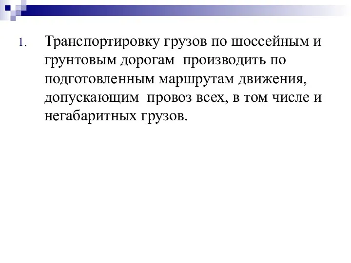 Транспортировку грузов по шоссейным и грунтовым дорогам производить по подготовленным маршрутам