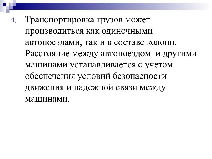 Транспортировка грузов может производиться как одиночными автопоездами, так и в составе