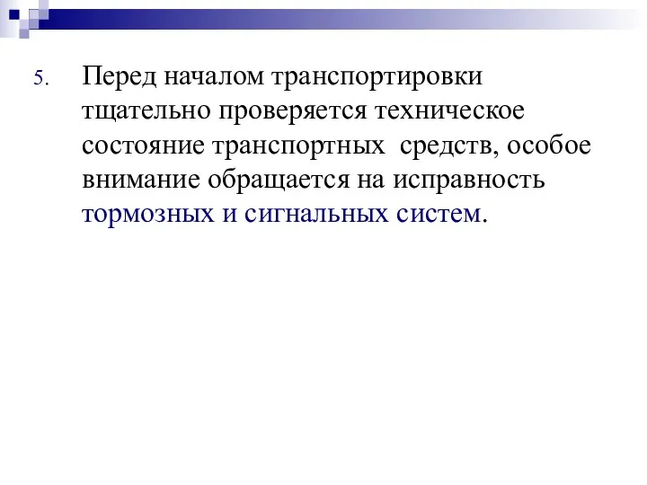 Перед началом транспортировки тщательно проверяется техническое состояние транспортных средств, особое внимание