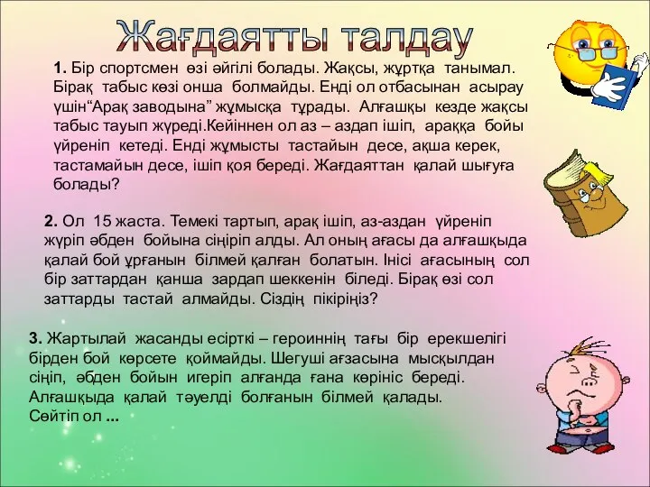 1. Бір спортсмен өзі әйгілі болады. Жақсы, жұртқа танымал. Бірақ табыс