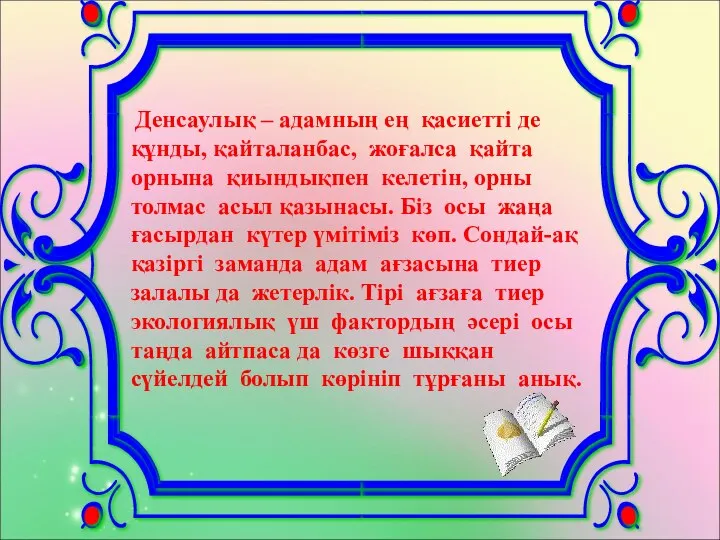 Денсаулық – адамның ең қасиетті де құнды, қайталанбас, жоғалса қайта орнына