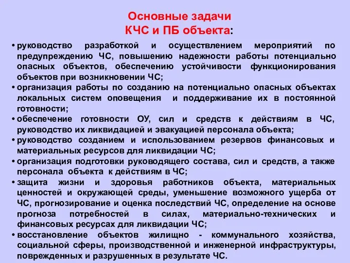 руководство разработкой и осуществлением мероприятий по предупреждению ЧС, повышению надежности работы