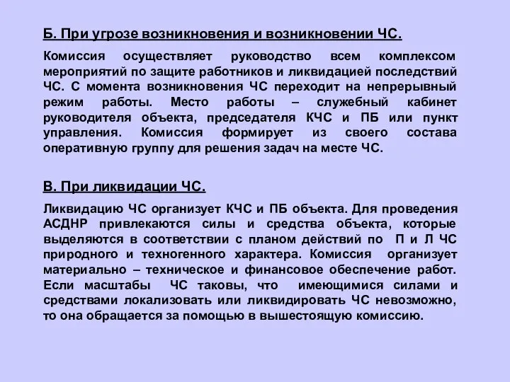 Б. При угрозе возникновения и возникновении ЧС. Комиссия осуществляет руководство всем