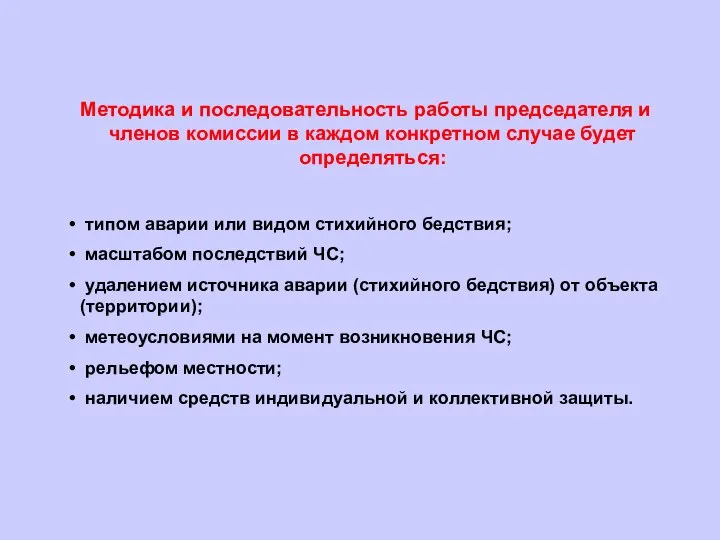 Методика и последовательность работы председателя и членов комиссии в каждом конкретном