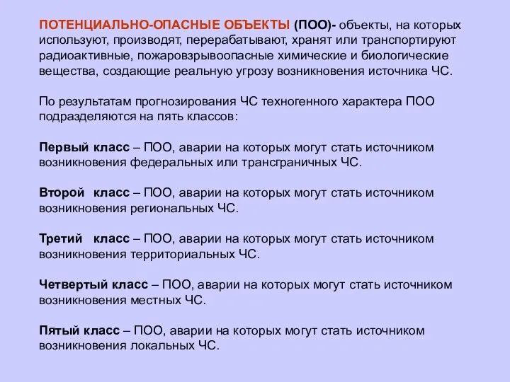 ПОТЕНЦИАЛЬНО-ОПАСНЫЕ ОБЪЕКТЫ (ПОО)- объекты, на которых используют, производят, перерабатывают, хранят или