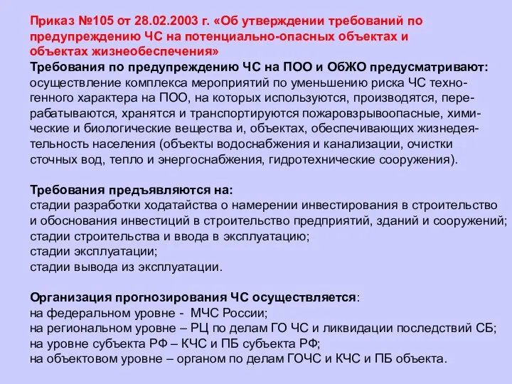 Приказ №105 от 28.02.2003 г. «Об утверждении требований по предупреждению ЧС