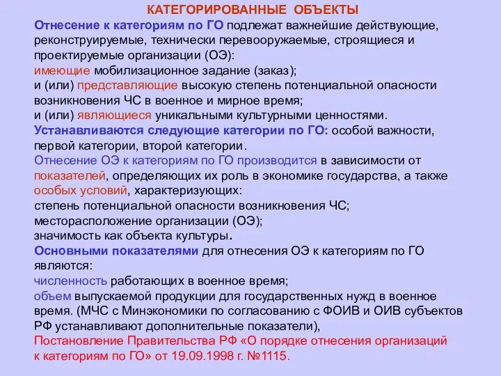 КАТЕГОРИРОВАННЫЕ ОБЪЕКТЫ Отнесение к категориям по ГО подлежат важнейшие действующие, реконструируемые,