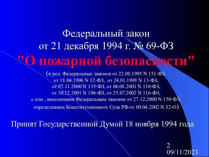 09/11/2023 Федеральный закон от 21 декабря 1994 г. № 69-ФЗ "О