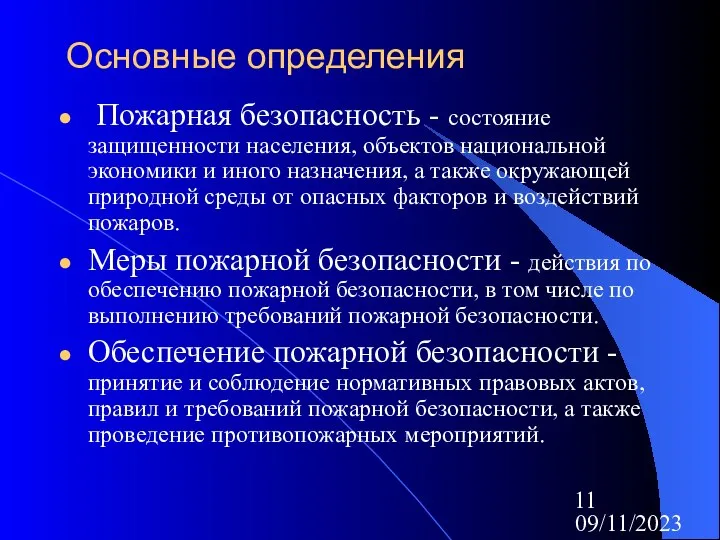 09/11/2023 Основные определения Пожарная безопасность - состояние защищенности населения, объектов национальной