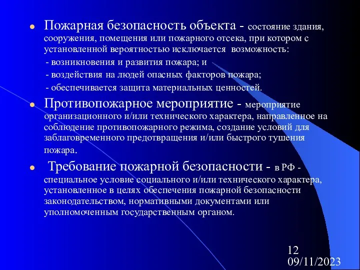 09/11/2023 Пожарная безопасность объекта - состояние здания, сооружения, помещения или пожарного