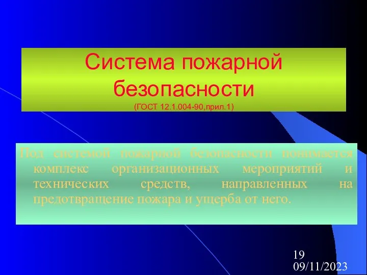 09/11/2023 Система пожарной безопасности (ГОСТ 12.1.004-90,прил.1) Под системой пожарной безопасности понимается