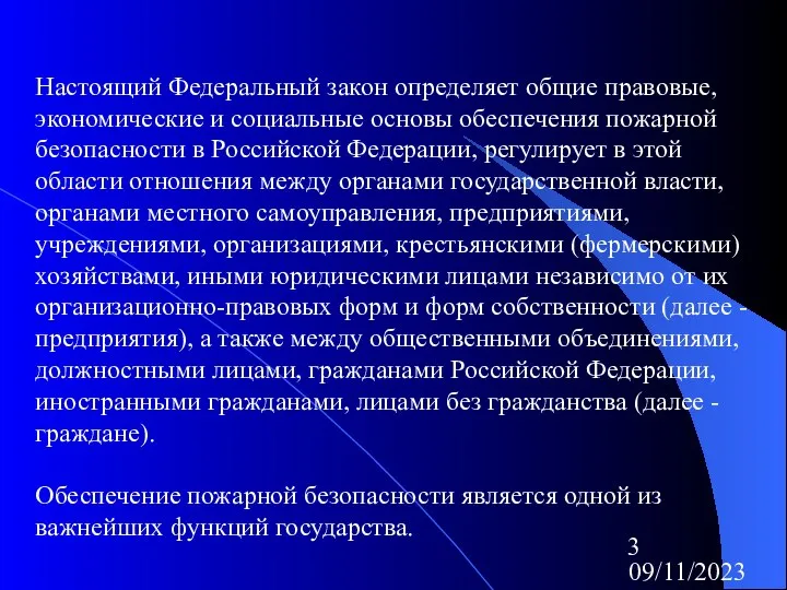 09/11/2023 Настоящий Федеральный закон определяет общие правовые, экономические и социальные основы