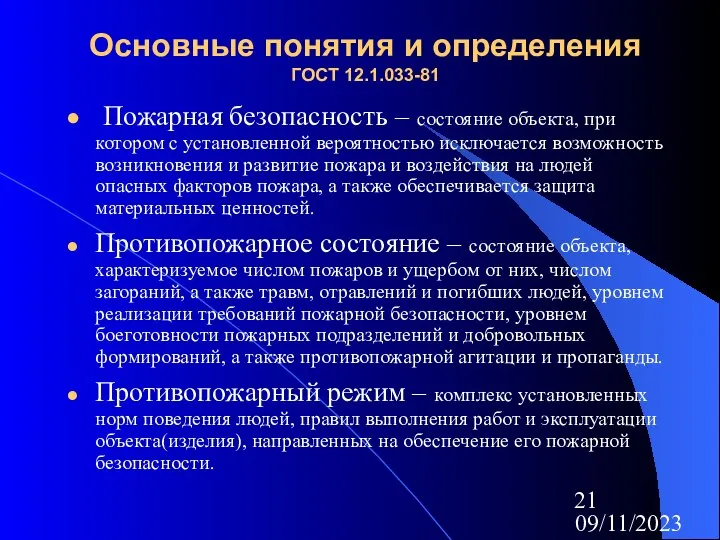 09/11/2023 Основные понятия и определения ГОСТ 12.1.033-81 Пожарная безопасность – состояние