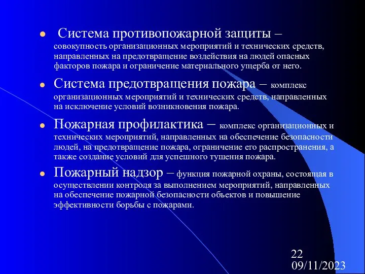 09/11/2023 Система противопожарной защиты – совокупность организационных мероприятий и технических средств,