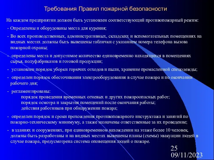 09/11/2023 Требования Правил пожарной безопасности На каждом предприятии должен быть установлен