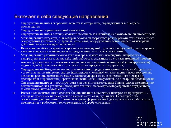 09/11/2023 Включает в себя следующие направления: Определение наличия сгораемых веществ и