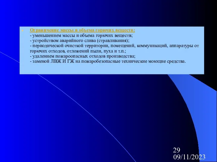 09/11/2023 Ограничение массы и объема горючих веществ: - уменьшением массы и