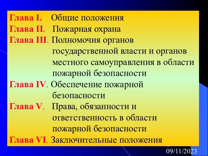 09/11/2023 Глава I. Общие положения Глава II. Пожарная охрана Глава III.