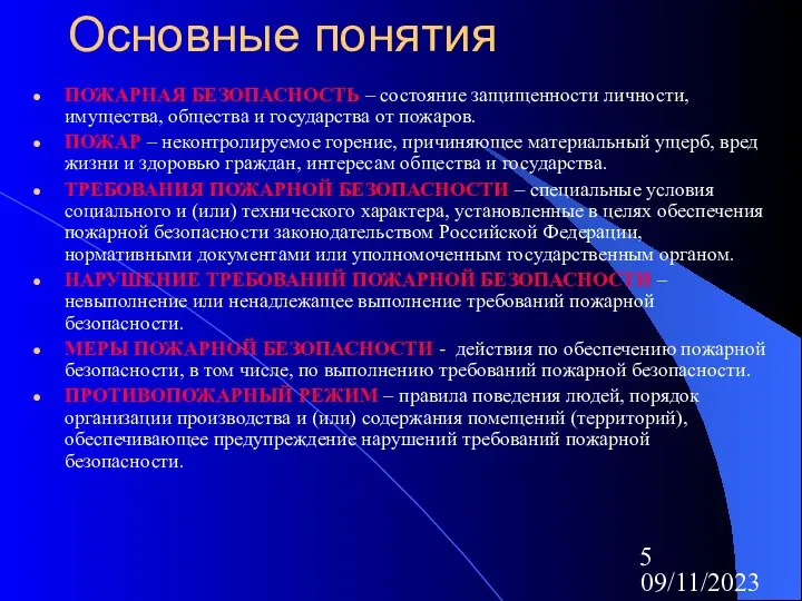 09/11/2023 Основные понятия ПОЖАРНАЯ БЕЗОПАСНОСТЬ – состояние защищенности личности, имущества, общества