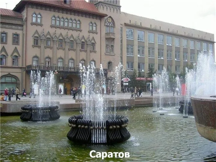 Саратов