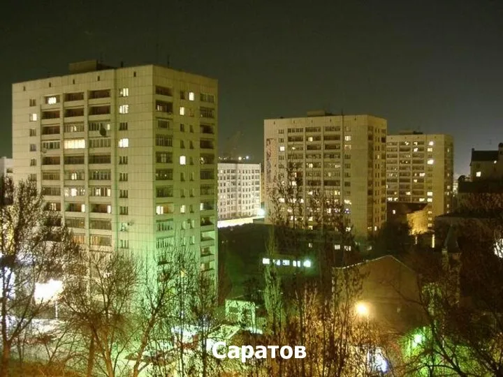 Саратов