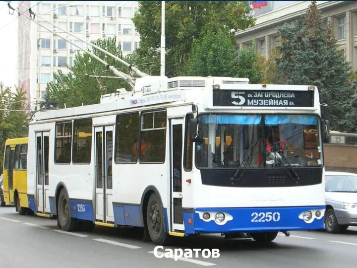 Саратов