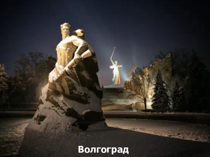 Волгоград