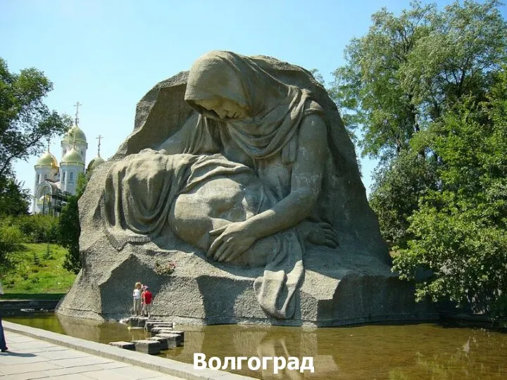 Волгоград