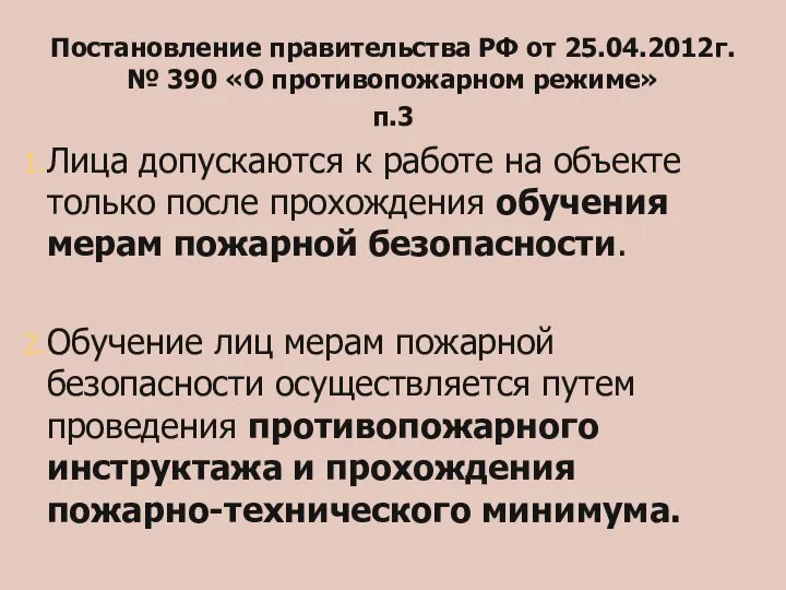 Постановление правительства РФ от 25.04.2012г. № 390 «О противопожарном режиме» п.3