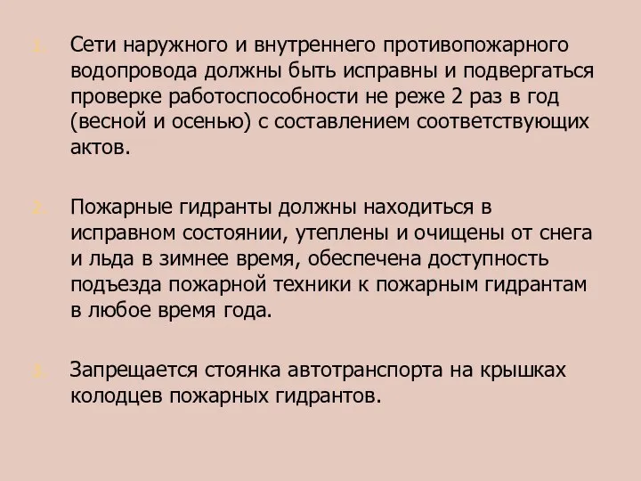 Сети наружного и внутреннего противопожарного водопровода должны быть исправны и подвергаться