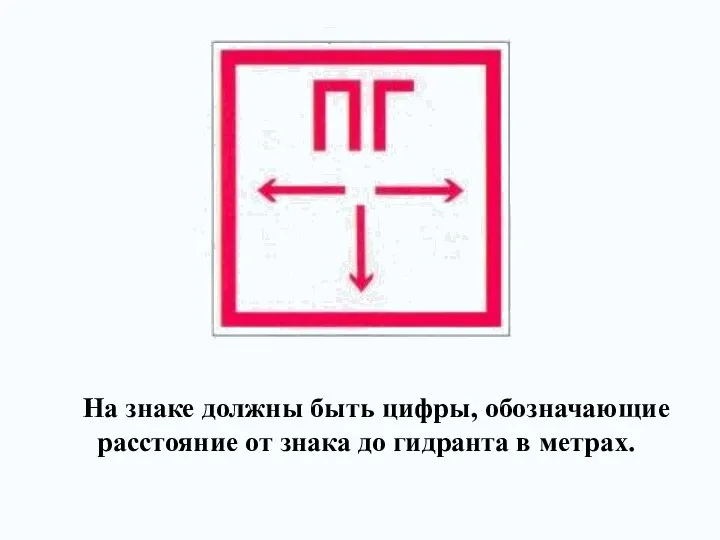 На знаке должны быть цифры, обозначающие расстояние от знака до гидранта в метрах.