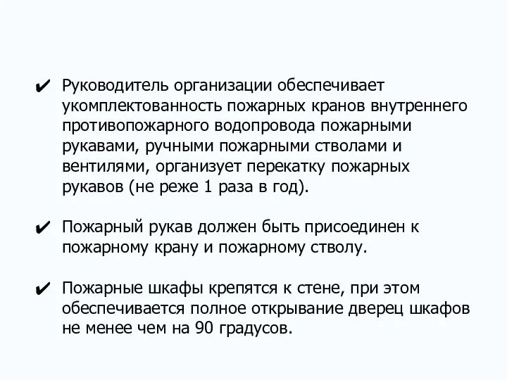 Руководитель организации обеспечивает укомплектованность пожарных кранов внутреннего противопожарного водопровода пожарными рукавами,