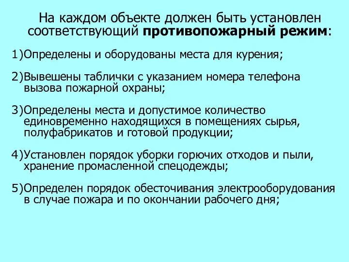 На каждом объекте должен быть установлен соответствующий противопожарный режим: Определены и