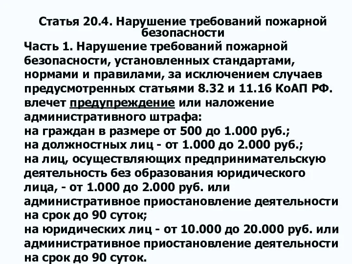 Статья 20.4. Нарушение требований пожарной безопасности Часть 1. Нарушение требований пожарной