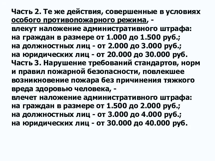 Часть 2. Те же действия, совершенные в условиях особого противопожарного режима,