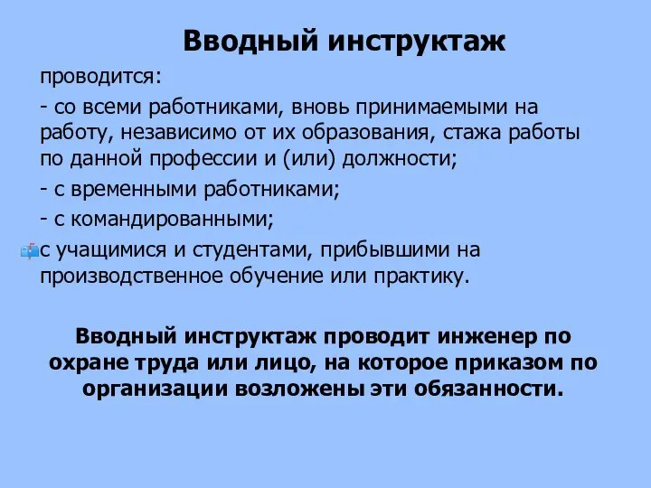 Вводный инструктаж проводится: - со всеми работниками, вновь принимаемыми на работу,