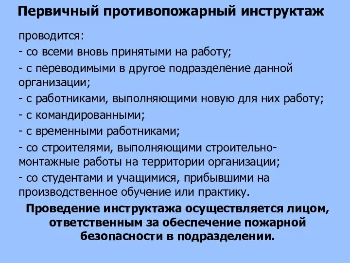 Первичный противопожарный инструктаж проводится: - со всеми вновь принятыми на работу;