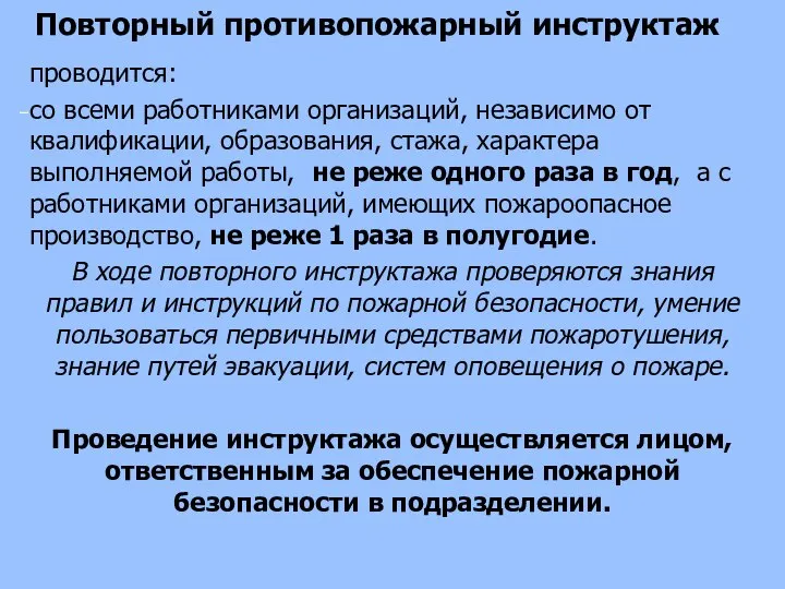 Повторный противопожарный инструктаж проводится: со всеми работниками организаций, независимо от квалификации,