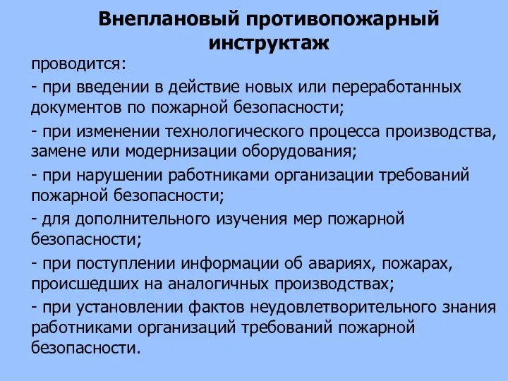 Внеплановый противопожарный инструктаж проводится: - при введении в действие новых или