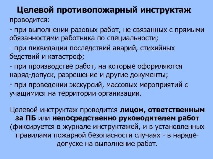 Целевой противопожарный инструктаж проводится: - при выполнении разовых работ, не связанных