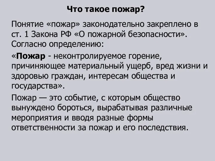 Что такое пожар? Понятие «пожар» законодательно закреплено в ст. 1 Закона