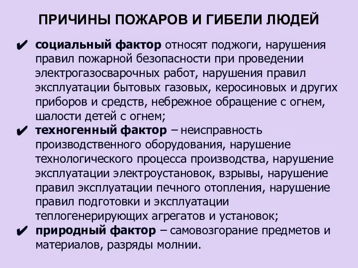 ПРИЧИНЫ ПОЖАРОВ И ГИБЕЛИ ЛЮДЕЙ социальный фактор относят поджоги, нарушения правил