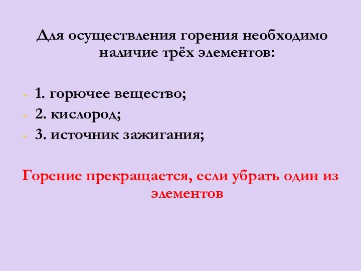 Для осуществления горения необходимо наличие трёх элементов: 1. горючее вещество; 2.