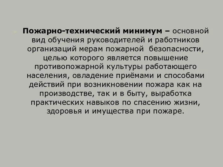 Пожарно-технический минимум – основной вид обучения руководителей и работников организаций мерам