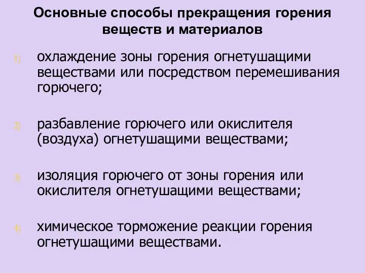 Основные способы прекращения горения веществ и материалов охлаждение зоны горения огнетушащими