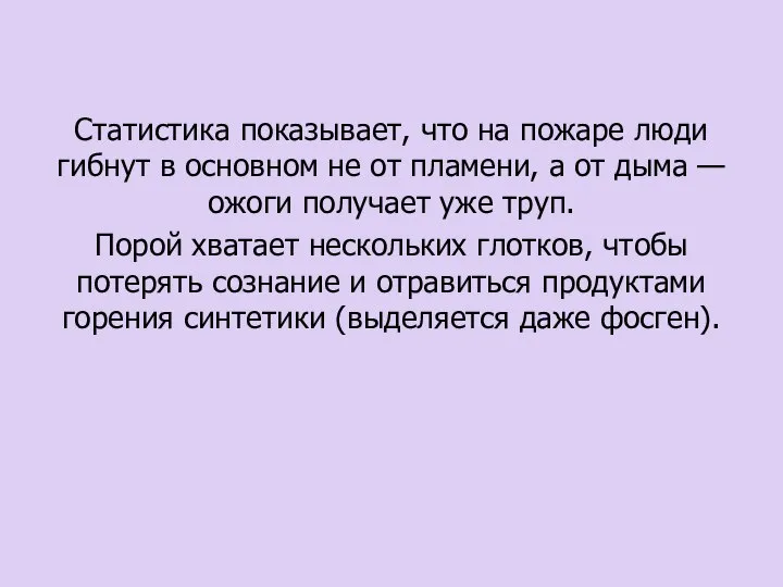 Статистика показывает, что на пожаре люди гибнут в основном не от