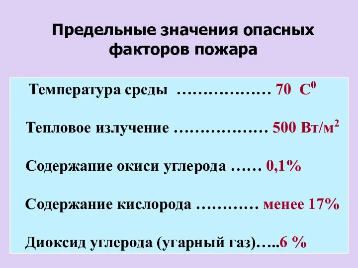 Предельные значения опасных факторов пожара Температура среды ……………… 70 С0 Тепловое